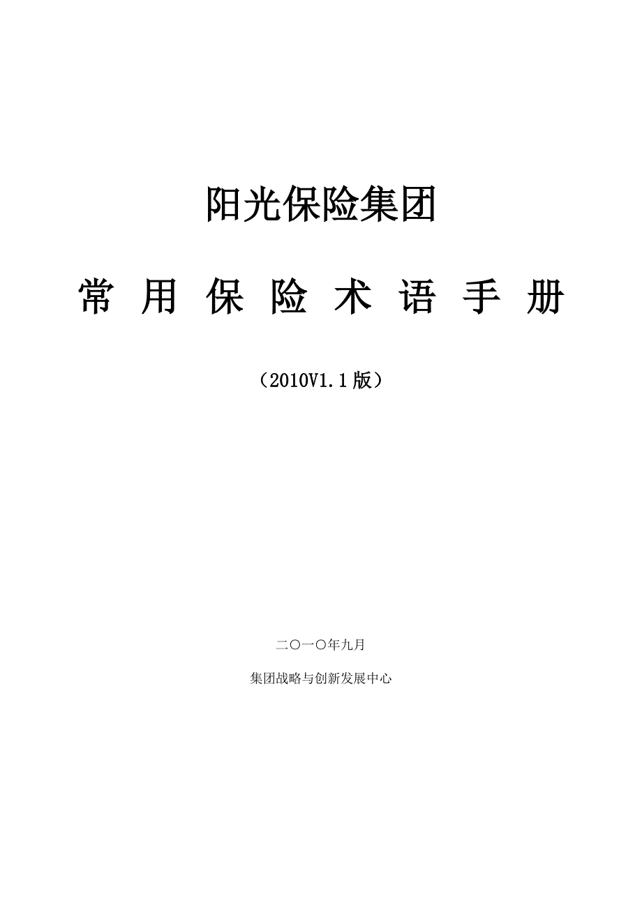 阳光保险集团专业术语09版.doc_第2页