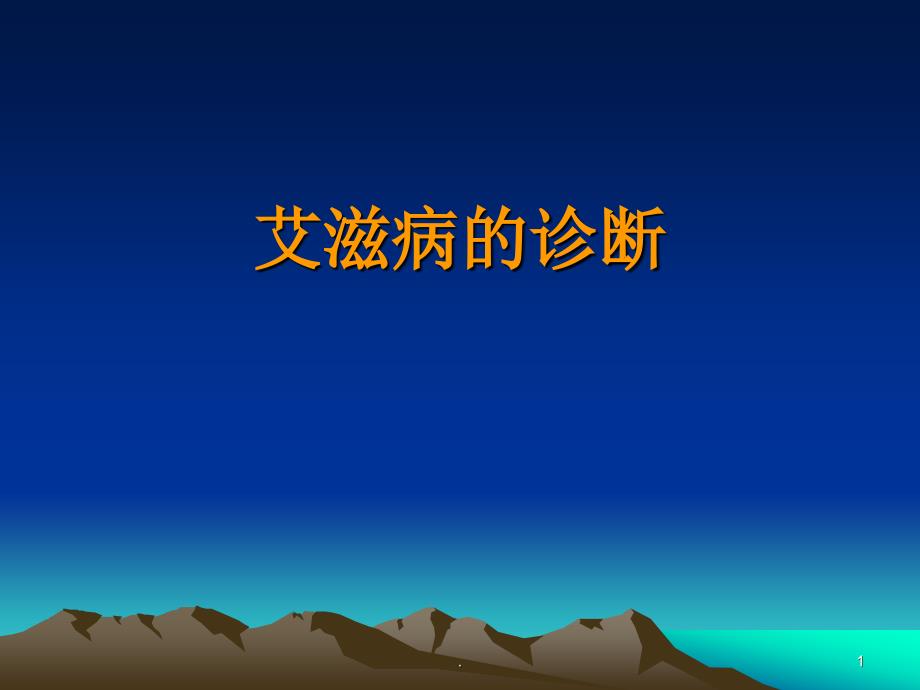 艾滋病诊断ppt演示课件.ppt_第1页