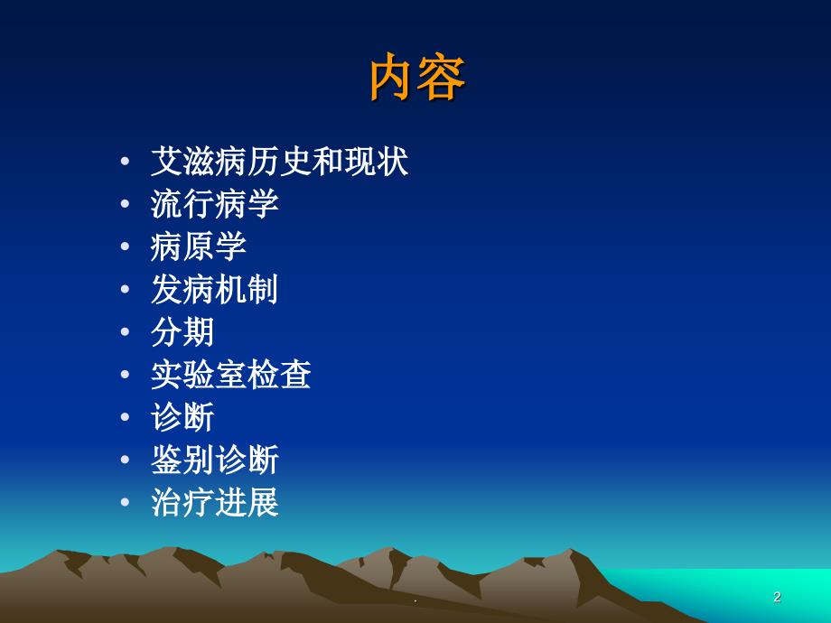 艾滋病诊断ppt演示课件.ppt_第2页