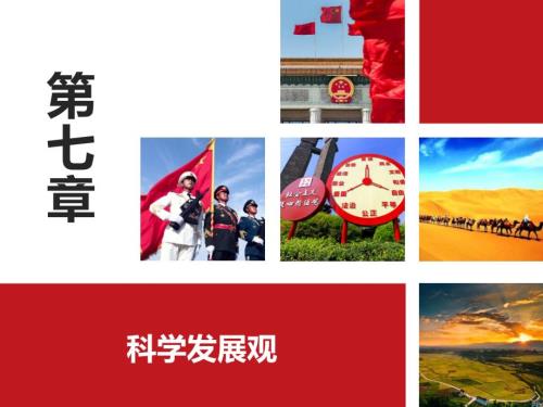 第七章科学发展观课件.ppt