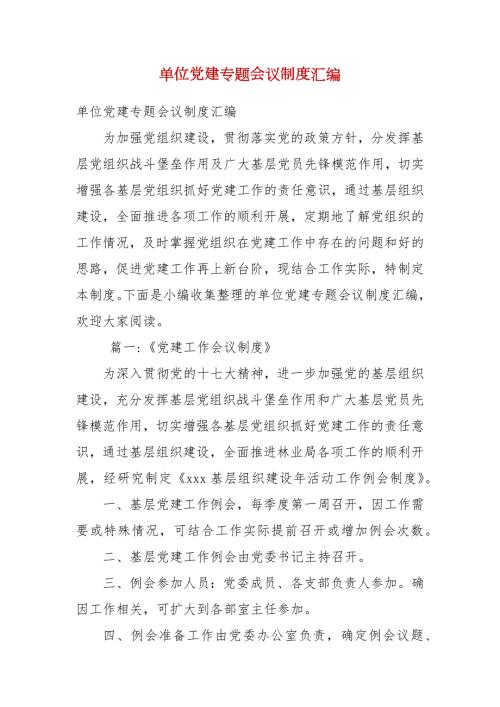 精编单位党建专题会议制度汇编三.docx