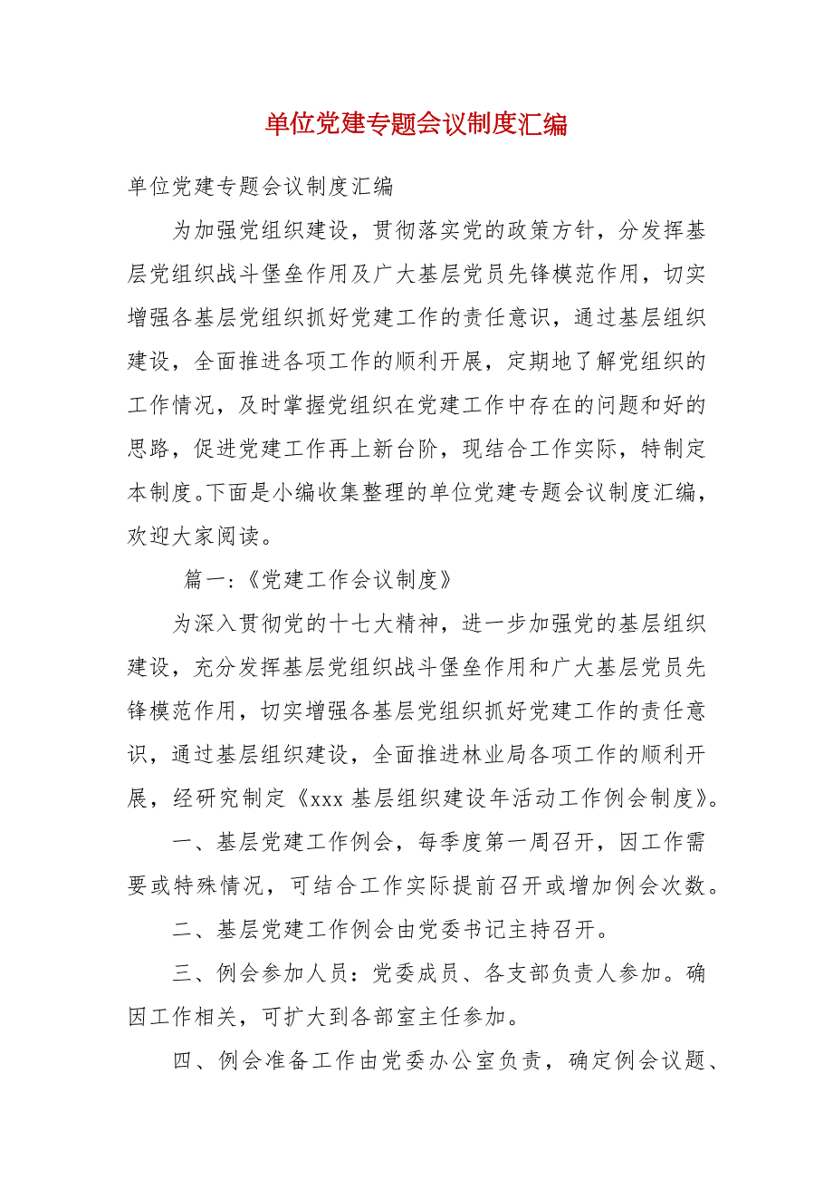 精编单位党建专题会议制度汇编三.docx_第1页