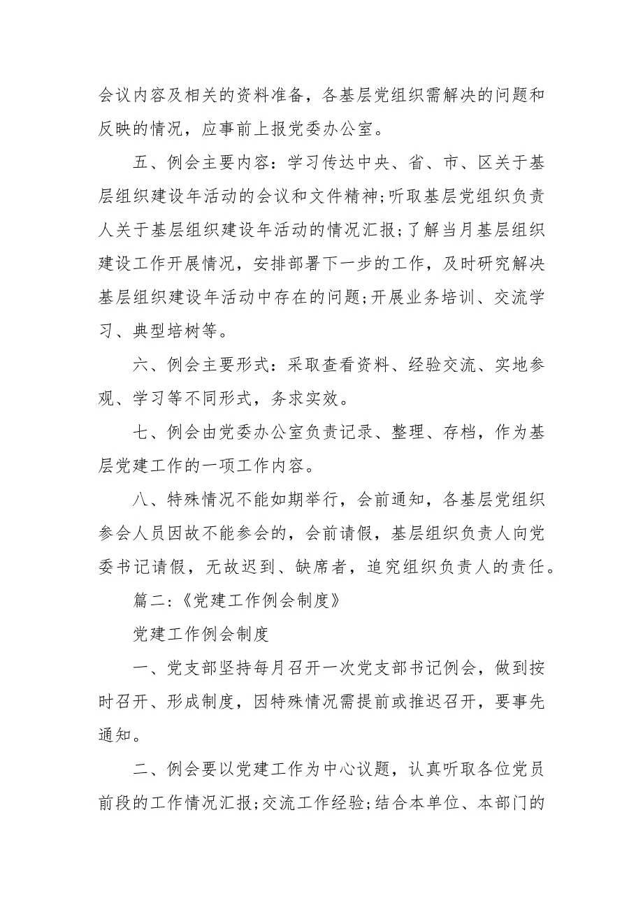 精编单位党建专题会议制度汇编三.docx_第2页