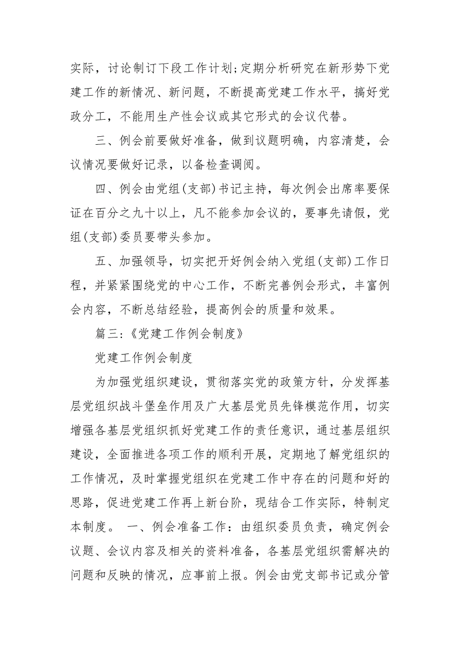 精编单位党建专题会议制度汇编三.docx_第3页