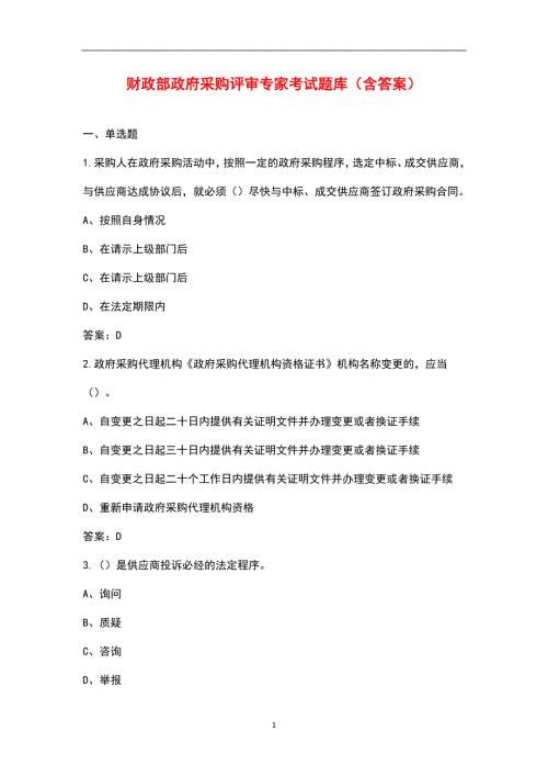 财政部政府采购评审专家考试题库含答案.docx
