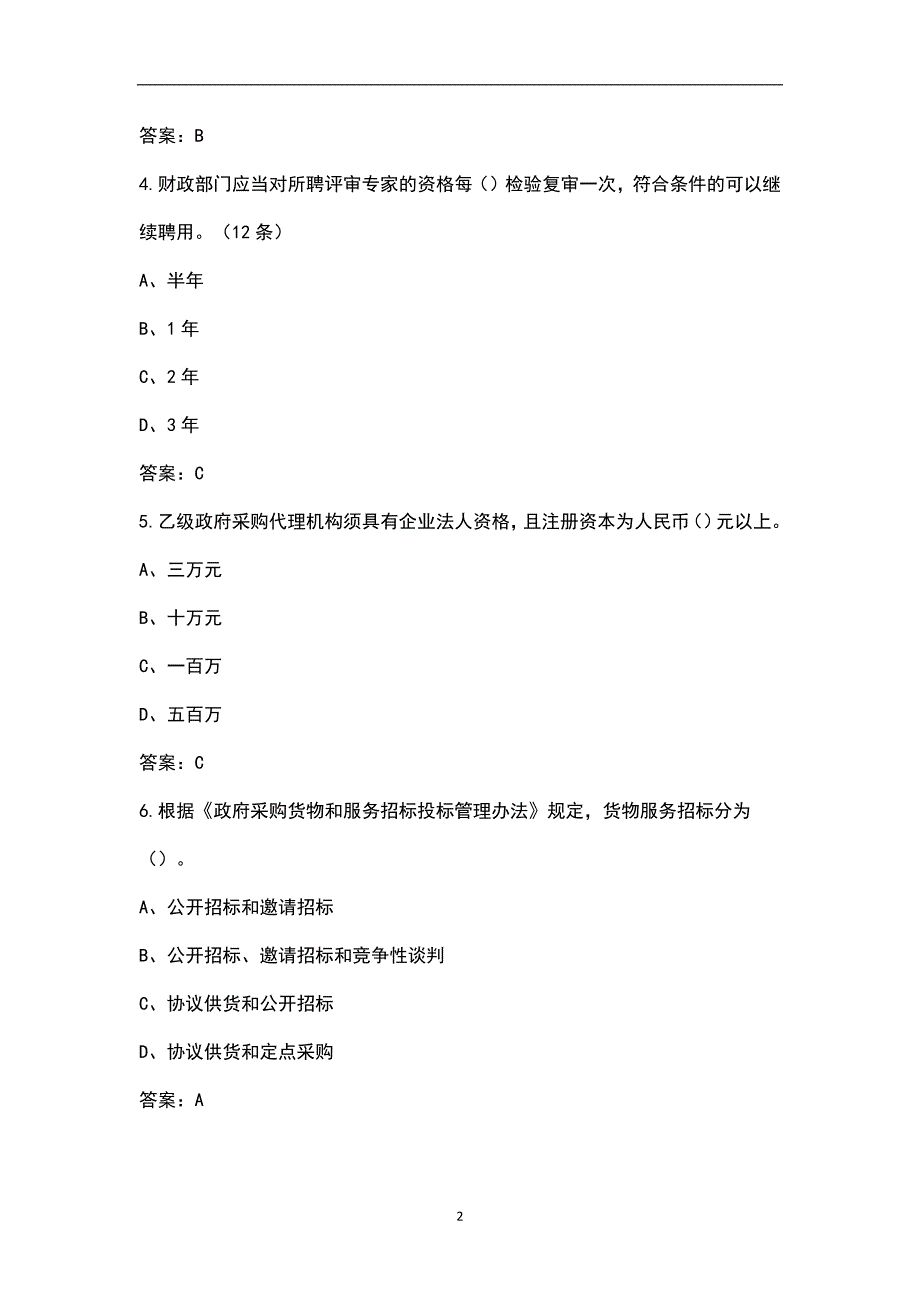 财政部政府采购评审专家考试题库含答案.docx_第2页