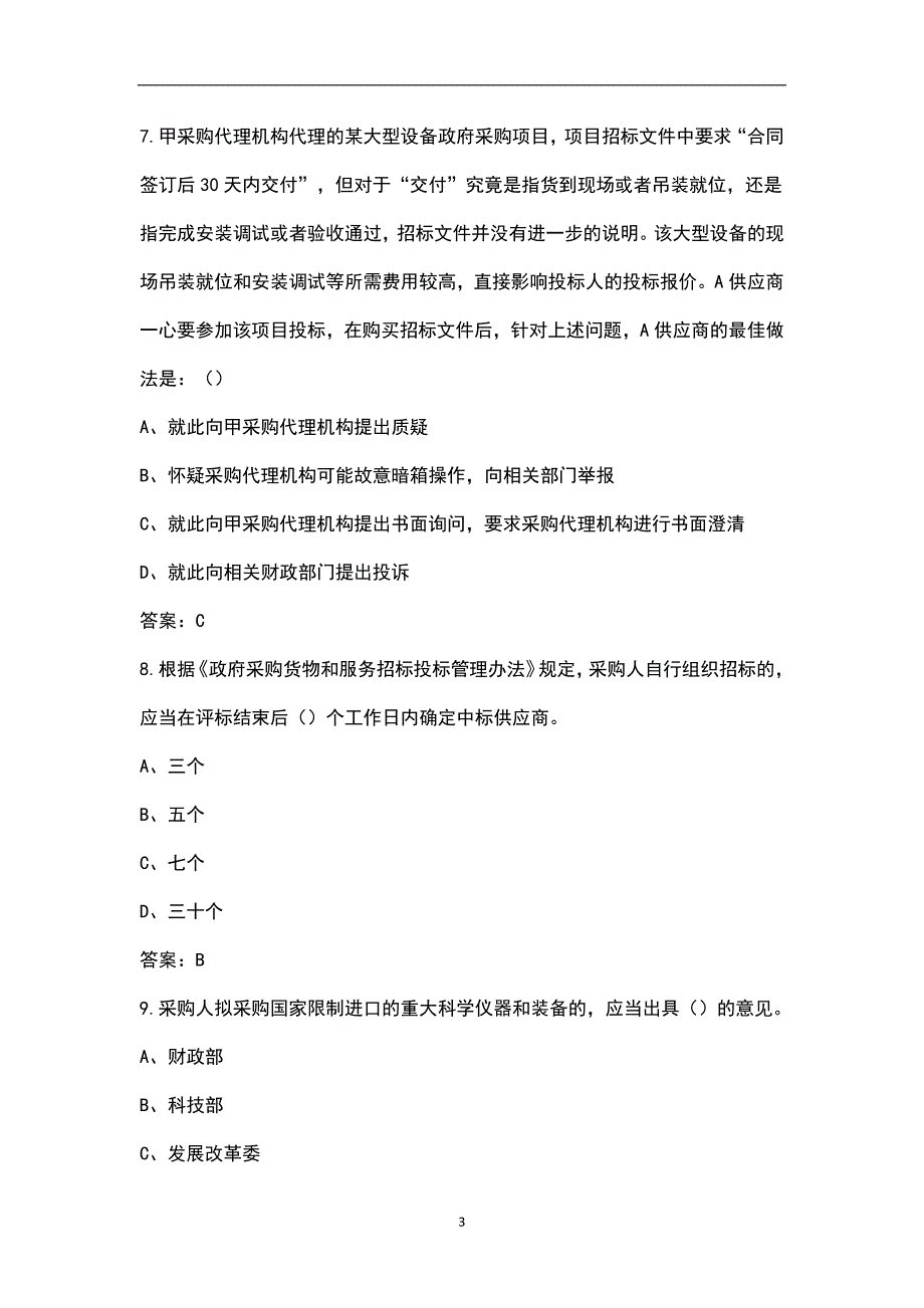财政部政府采购评审专家考试题库含答案.docx_第3页