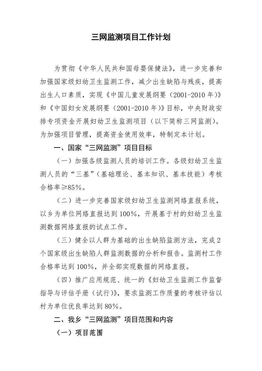 讲武乡三网监测项目工作计划.doc_第1页
