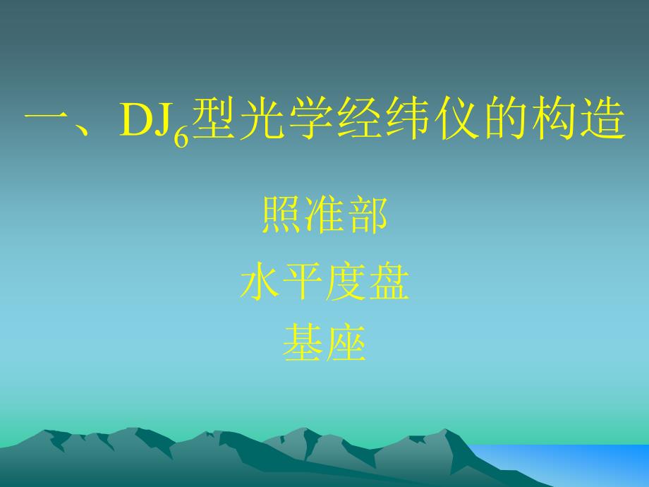 第二节光学经纬仪的构造.ppt_第3页
