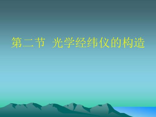 第二节光学经纬仪的构造.ppt