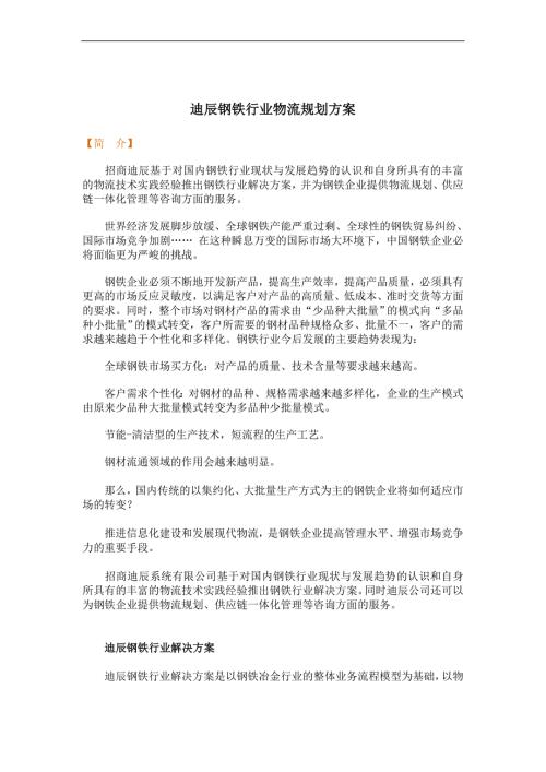 迪辰钢铁行业物流规划方案.doc