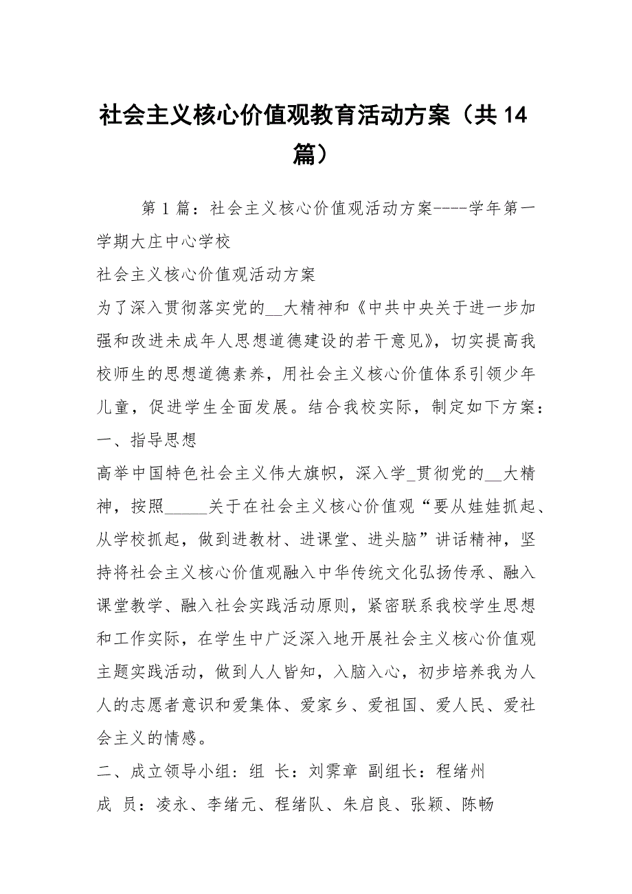 社会主义核心价值观教育活动方案共14篇.docx_第1页