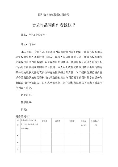 音乐作品词曲作者授权书.docx