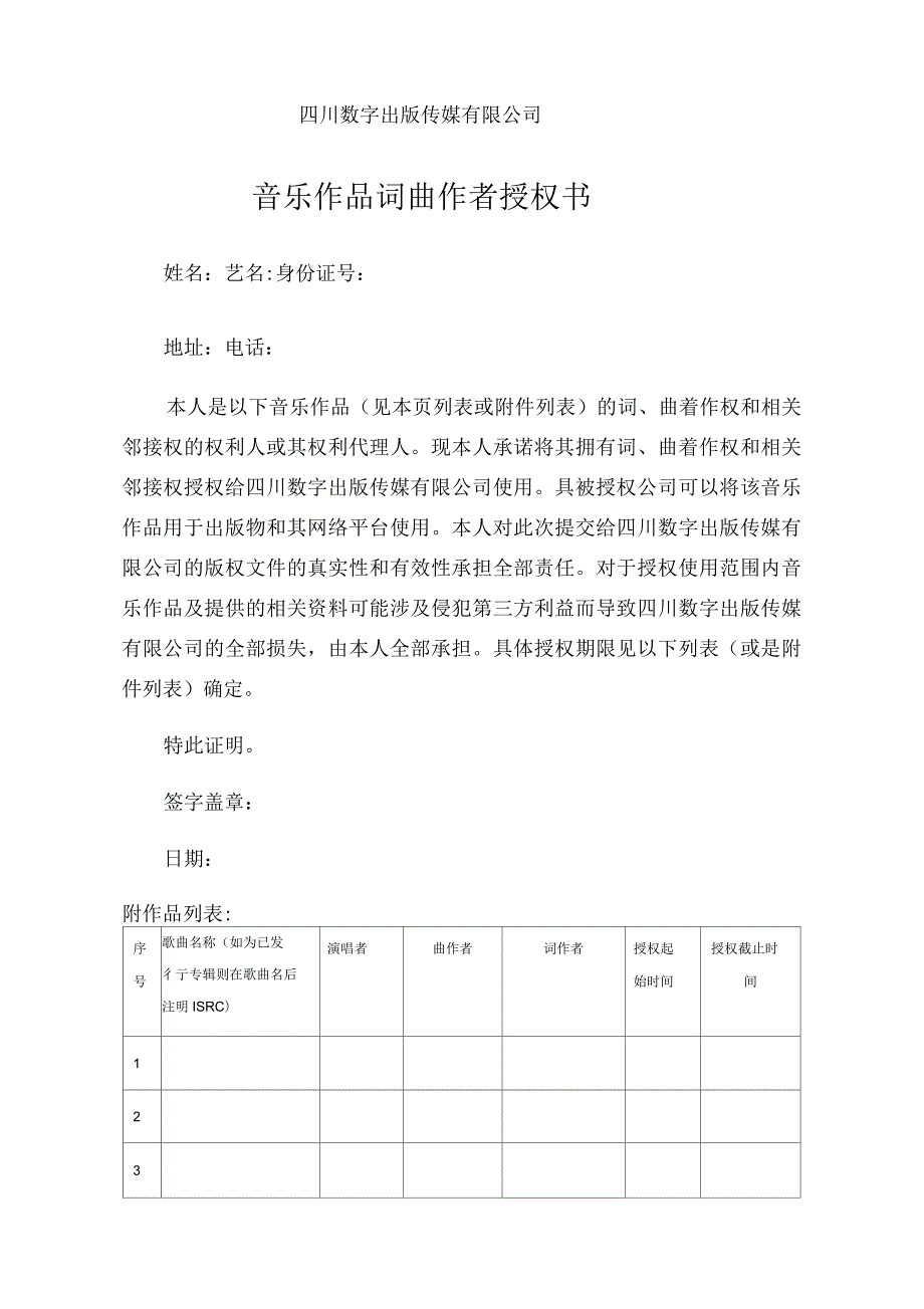 音乐作品词曲作者授权书.docx_第1页