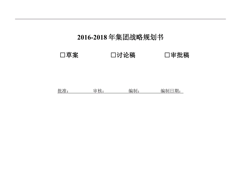 集团战略规划书BLM.doc_第1页
