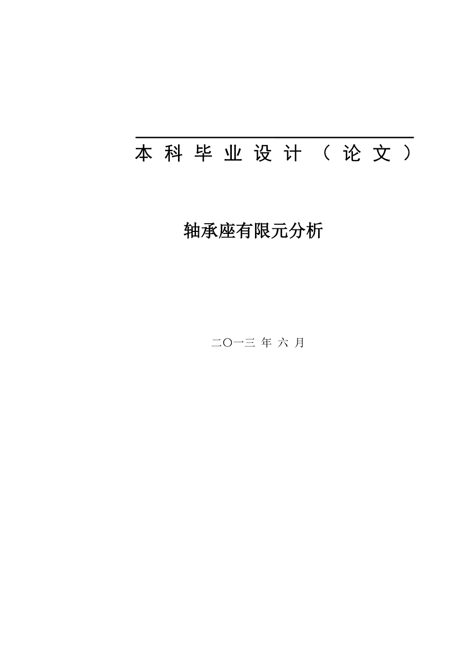 轴承座有限元分析毕业论文.doc_第1页