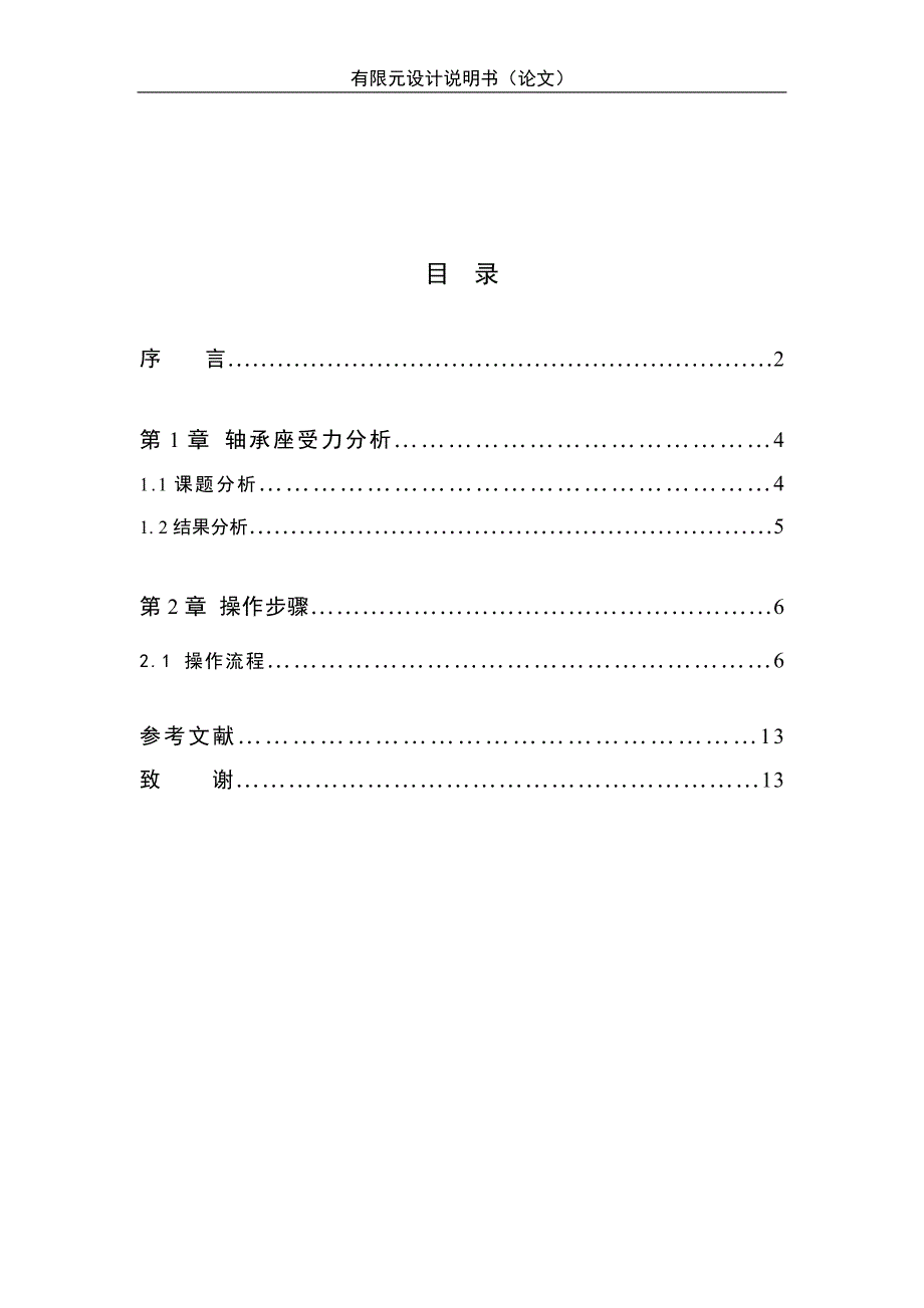 轴承座有限元分析毕业论文.doc_第2页