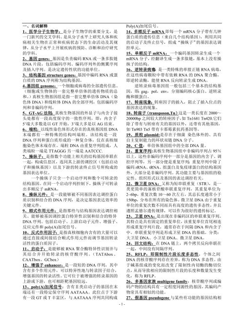 福建医科大学考博分子生物学复习材料最全.doc