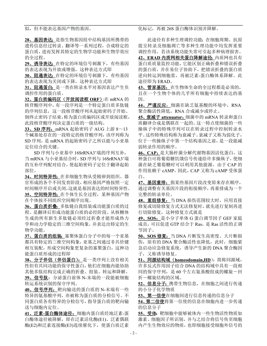 福建医科大学考博分子生物学复习材料最全.doc_第2页