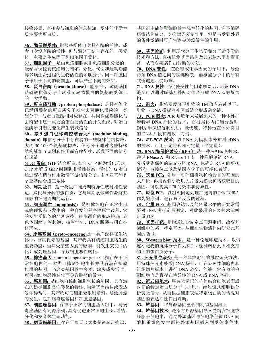 福建医科大学考博分子生物学复习材料最全.doc_第3页