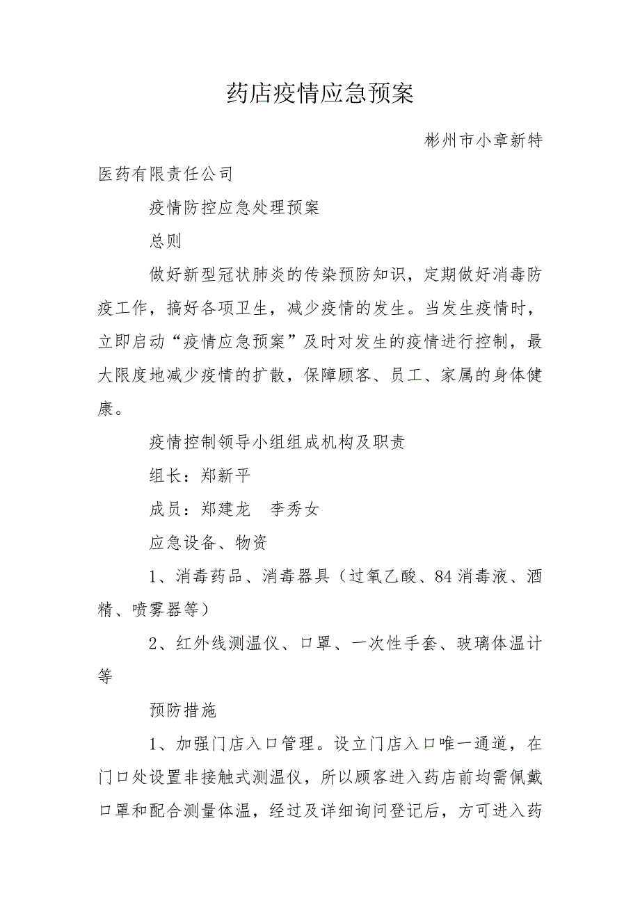 药店疫情应急预案.doc_第1页