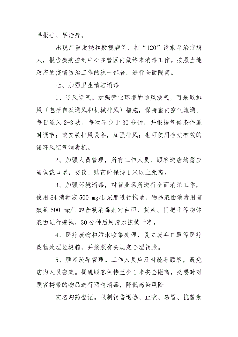 药店疫情应急预案.doc_第3页