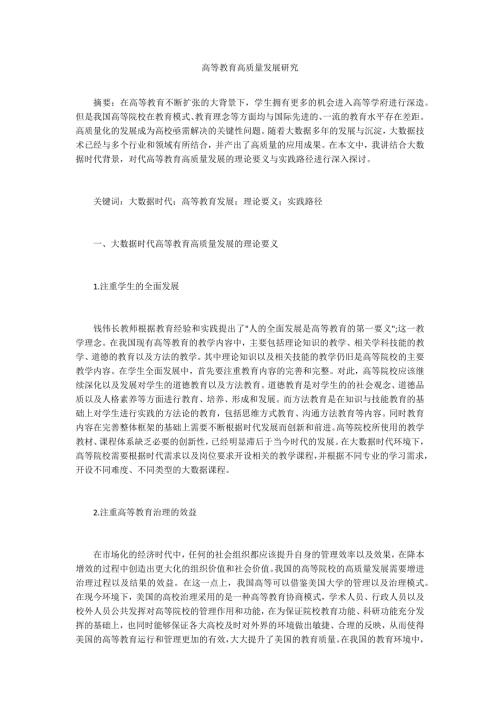 高等教育高质量发展研究.docx