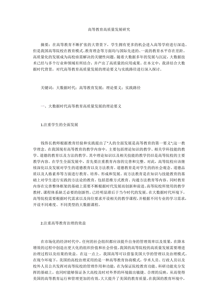 高等教育高质量发展研究.docx_第1页