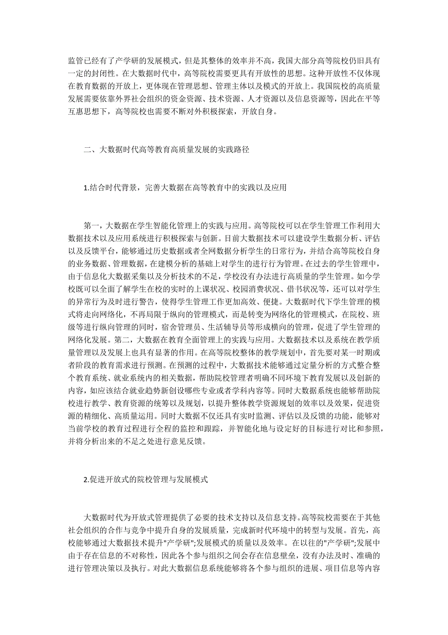 高等教育高质量发展研究.docx_第2页