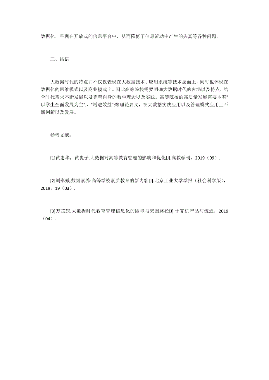 高等教育高质量发展研究.docx_第3页