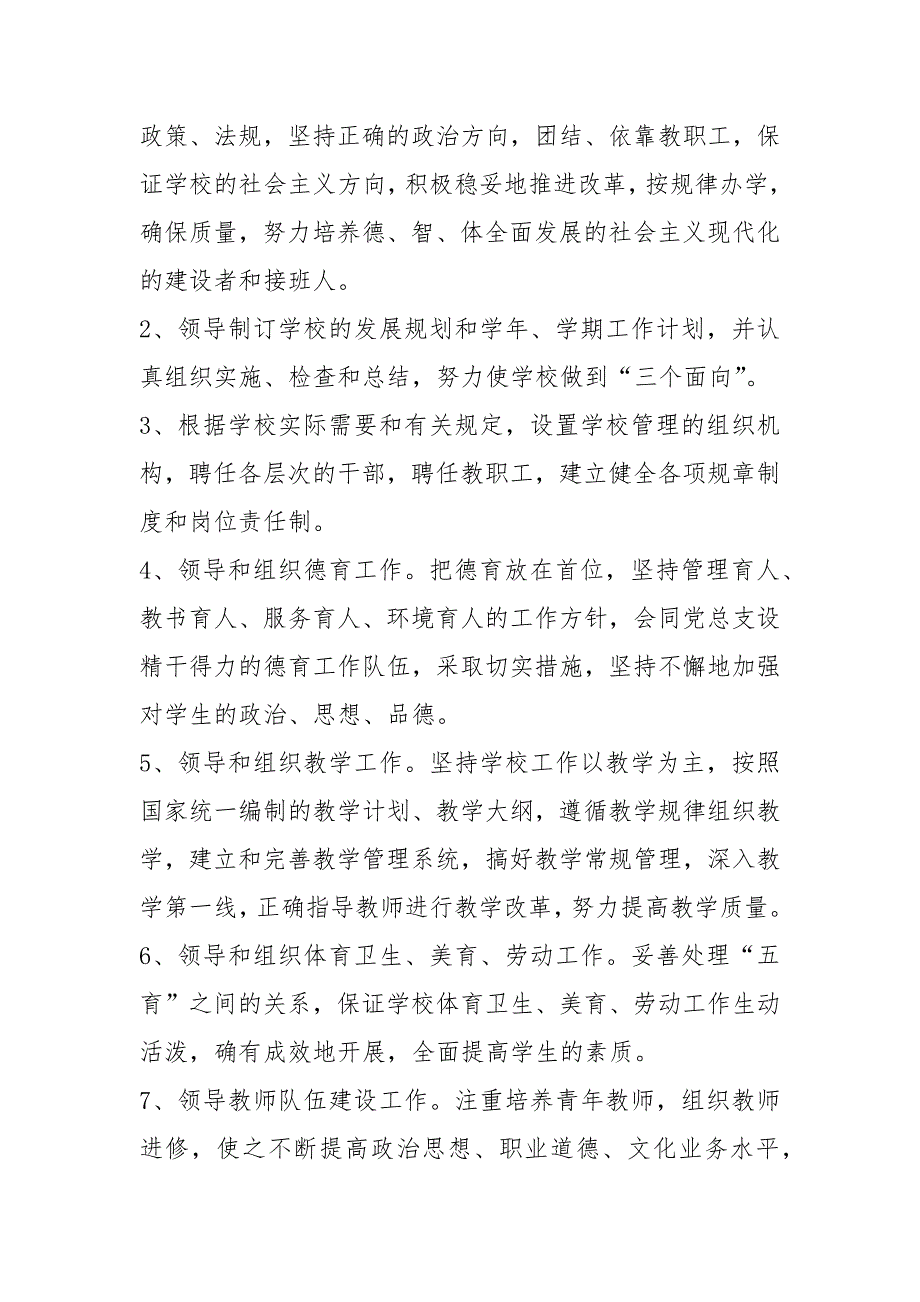 艺术学校校长工作岗位职责共4篇.docx_第2页