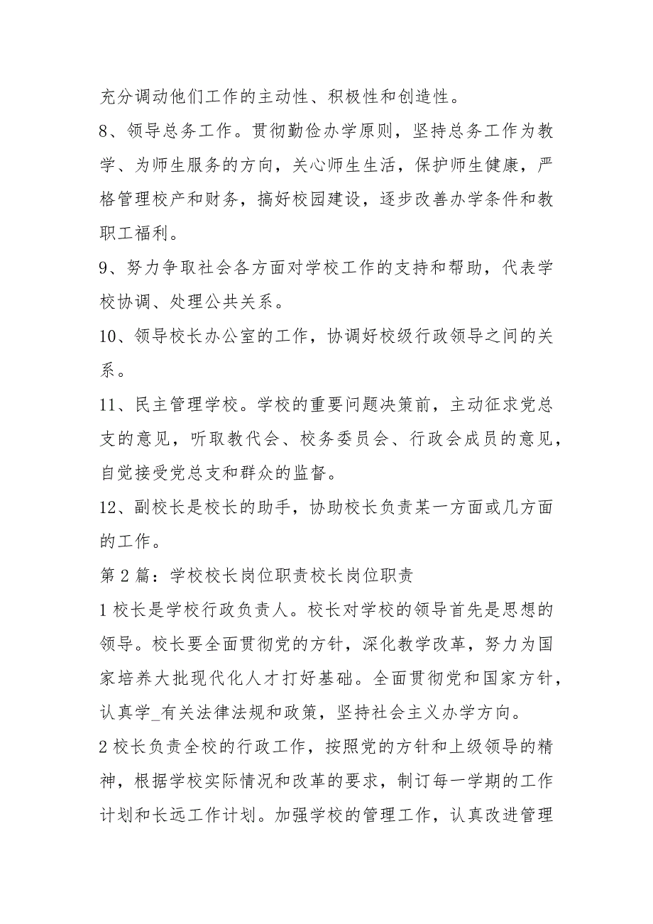 艺术学校校长工作岗位职责共4篇.docx_第3页