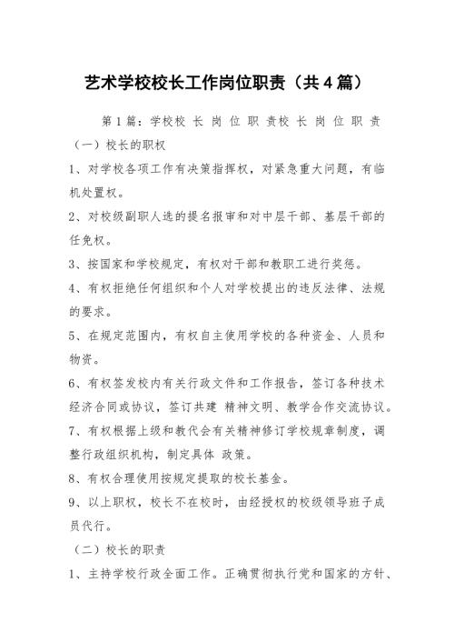 艺术学校校长工作岗位职责共4篇.docx