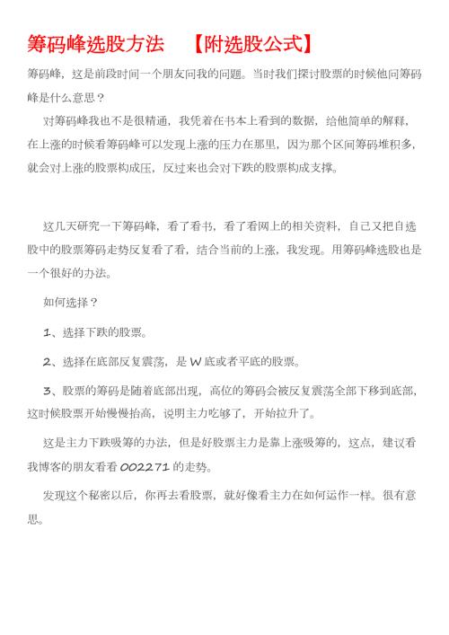 筹码峰选股方法附选股公式.doc