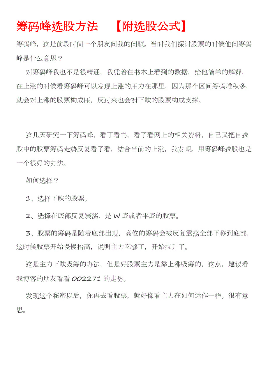 筹码峰选股方法附选股公式.doc_第1页