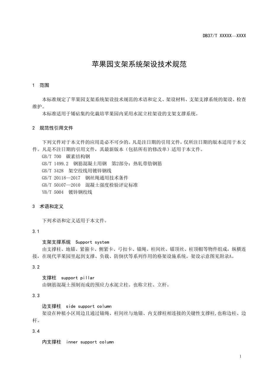 苹果园支架系统架设技术规范.doc_第3页