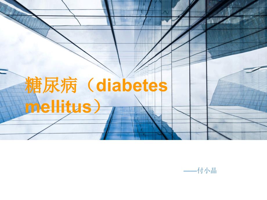 糖尿病基本知识ppt课件.ppt_第1页