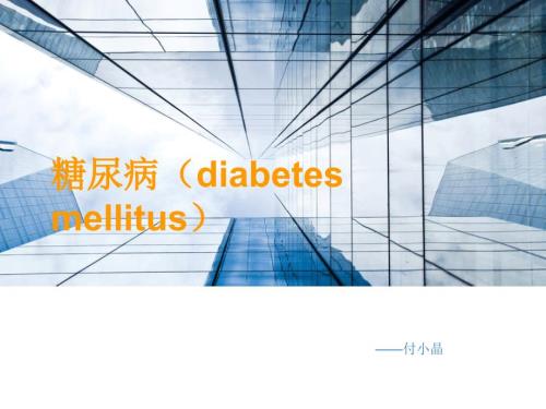 糖尿病基本知识ppt课件.ppt
