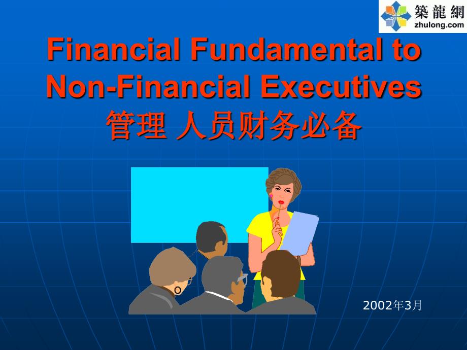 管理人员必备财务知识.ppt_第1页