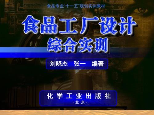 食品工厂设计综合实训电子教案.ppt