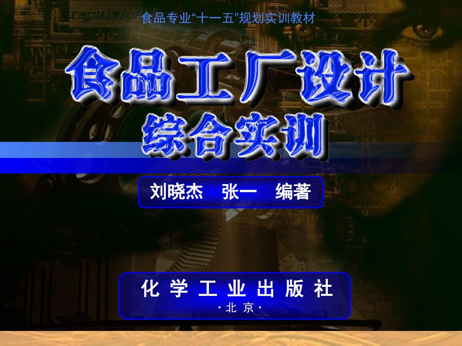 食品工厂设计综合实训电子教案.ppt_第1页