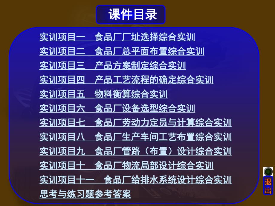 食品工厂设计综合实训电子教案.ppt_第3页
