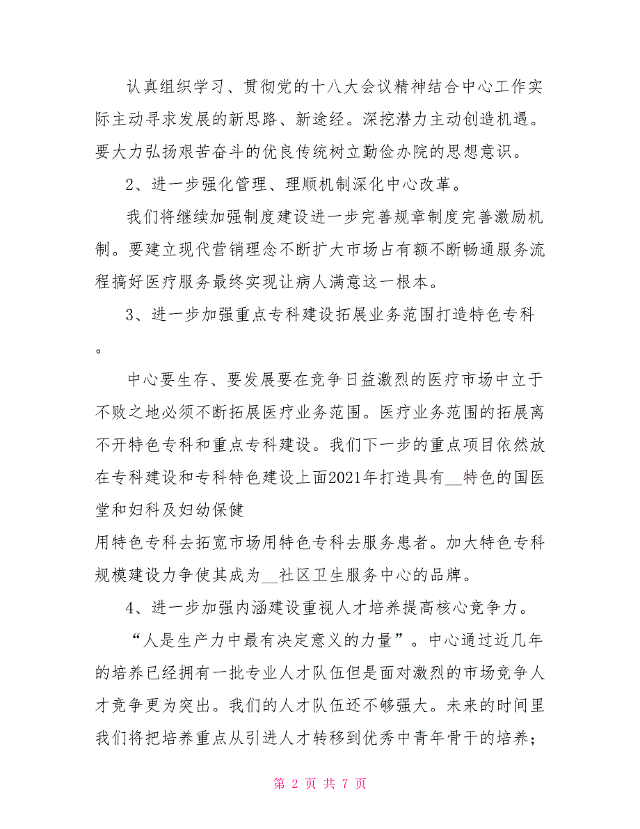 社区卫生服务中心2021年工作谋划.doc_第2页