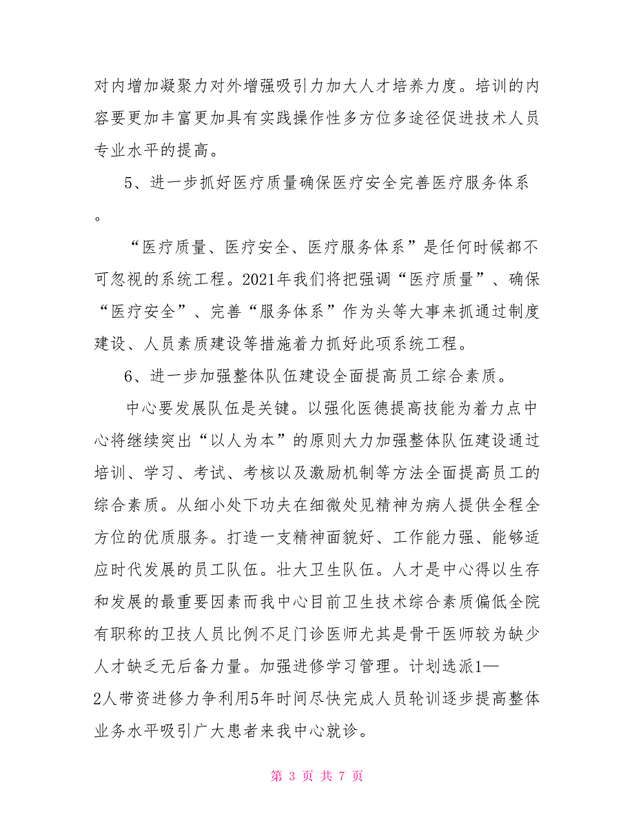 社区卫生服务中心2021年工作谋划.doc_第3页