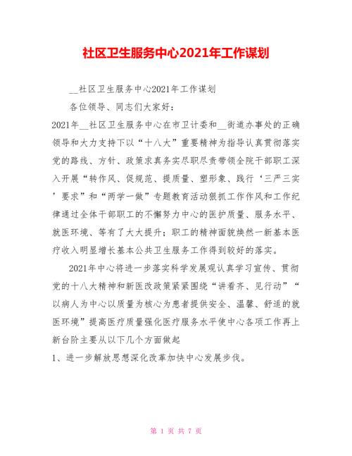 社区卫生服务中心2021年工作谋划.doc