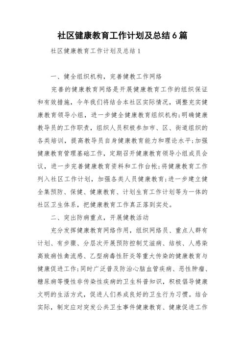 社区健康教育工作计划及总结6篇.doc