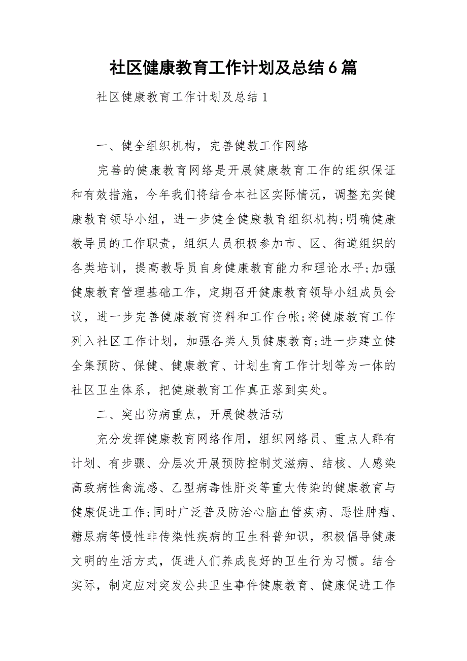 社区健康教育工作计划及总结6篇.doc_第1页