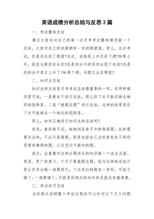 英语成绩分析总结与反思3篇.doc