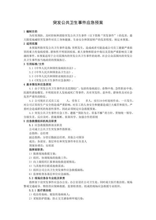 突发公共卫生事件应急预案.doc