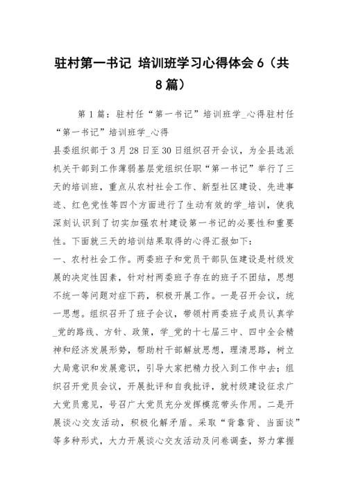 驻村第一书记培训班学习心得体会6共8篇.docx